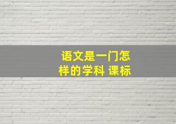 语文是一门怎样的学科 课标